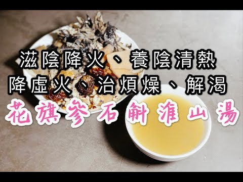 花旗參石斛淮山湯