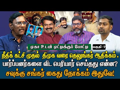 குறிஞ்சான்குளம் -மறுக்கப்படும் தமிழர் வழிபாடு | பதுங்கிய தலித் தலைவர்கள் | RSS மேடையில் சீமான் ? |