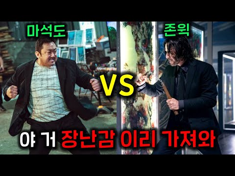 Wow... Ma Dong-seok cast in "John Wick"...!? ㄷㄷ ≪The Casting Story I Was Thinking About≫ 7