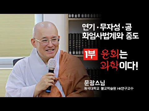Ι봉녕사승가대학 명사초청특강Ι 문광스님- 1부 윤회는 과학이다! #봉녕사 #승가대학 #연기 #무자성 #공 #화엄사법계 #중도
