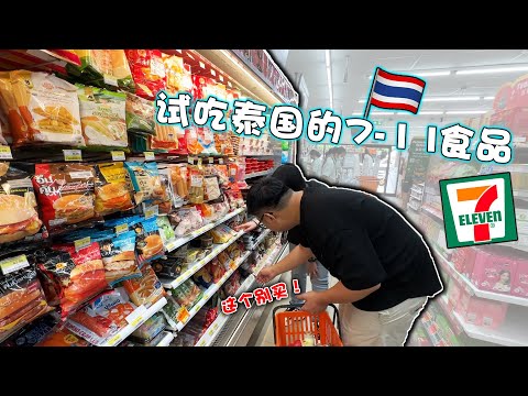 试吃泰国7-11的食品!比马来西亚7-11的好多了?!口感完全不像微波食品!!但这款食品别买...