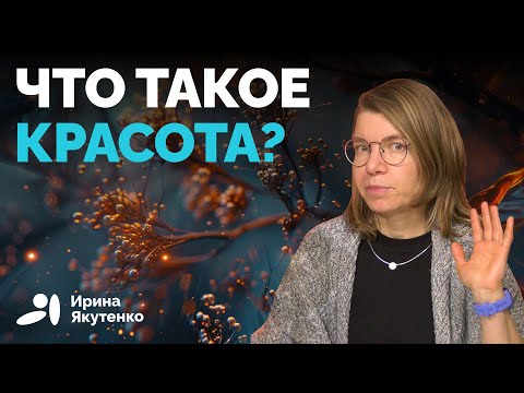Что нам кажется красивым? Красота с точки зрения науки