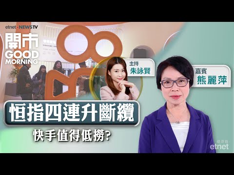 2025-12-24｜恒指動力弱 四連升斷纜！🎄快手最新點部署？金價勢見5000美元？ ｜嘉賓：熊麗萍｜開市Good Morning｜etnet