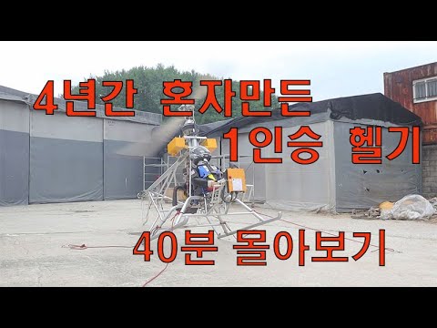 4년간 혼자만든 1인승 헬리콥터 40분 몰아보기