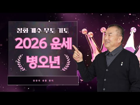 창광의 생활 명리ㅣ2026년 일간별 대박 운세(정화,계수,무토,기토) with 일도선생