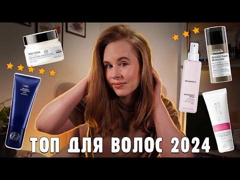 ЛУЧШЕЕ и ХУДШЕЕ ДЛЯ ВОЛОС 2024 | Oribe, L'oreal, Kevin Murphy