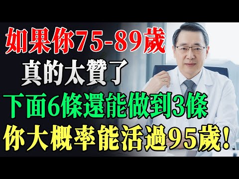 75歲以上長壽祕訣大公開！6條黃金健康指標，只要做到3條，就有機會輕鬆活過95歲！