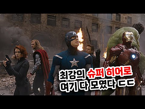 요즘 것들과 달리 "진짜" 슈퍼히어로들 다 모였다🔥어벤져스1🔥리뷰[결말포함/영화리뷰]