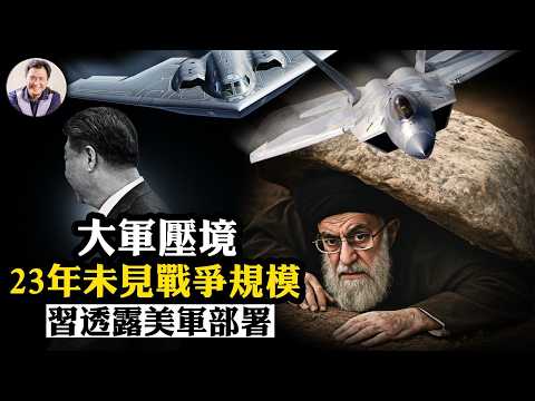 突發！美以發動對伊朗空襲！中美英六國同日大逃亡；決戰時刻！美軍23年最強戰爭集結，150戰機雙航母兵臨城下！習近平洩密美軍座標，吹噓提供伊朗航母殺手【江峰漫談20260227第1180期】