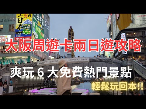 [ 大阪 ] 大阪周遊卡二日遊攻略, 爽玩6大熱門景點, 輕鬆玩回本! #大阪旅遊 #大阪 #大阪周遊卡 #天保山 #道頓堀 #梅田 #通天閣