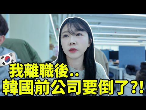 🇰🇷After I left my job in Korea...my former company is going out of business?! | The unspoken real...