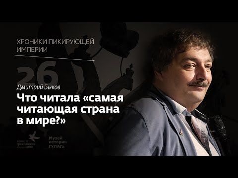 Дмитрий Быков I Что читала "самая читающая страна в мире"? I Хроники пикирующей империи Глава 26