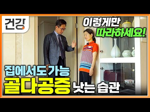 자칫하면 생명까지 위협하는 골다공증의 위험│의외로 많이 간단한 골다공증 낫는 법?│집에서 가능한 골다공증 낫는 습관│귀하신 몸│#EBS건강