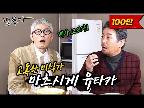 [EN/JP] [밥묵자]고독한 미식가 vs 무식한 고독가(feat. 마츠시게 유타카)