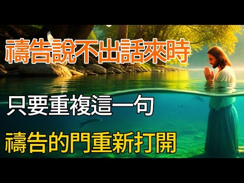 禱告說不出話來時就重複這句 | 禱告之門將再次敞開 | 禱告的門重新打開 | 有聲書 | 聆聽聖經 |