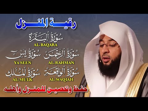 رقية المنزل المباركة: تلاوة خاشعة لسور البقرة، يس، الرحمن، الواقعة، والملك بصوت الشيخ بدر التركي