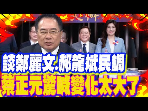 【每日必看】談鄭麗文.郝龍斌民調 蔡正元驚喊變化太大了｜國民黨主席民調曝 郭正亮爆內幕:對這人有利 20251003