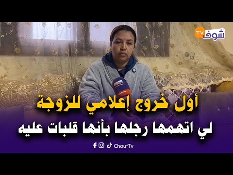 عاجل من آسفي: أول خروج إعلامي للزوجة لي اتهمها رجلها بأنها قلبات عليه وهاجرت لإسبانيا للعمل فالفريز