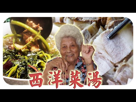 一锅汤，两样菜❤️婆婆的西洋菜汤，润肺又下火！Homemade Watercress Soup