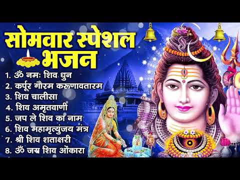 सोमवार भक्ति भजन : ॐ नमः शिवाय, शिव अमृतवाणी, महामृत्युंजय मंत्र, शिव चालीसा, ॐ जय शिव ओंकारा