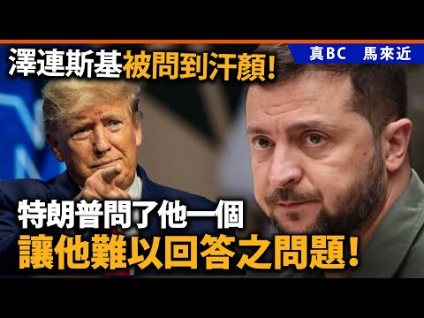 澤連斯基被問到汗顏！特朗普問了他一個讓他難以回答之問題！