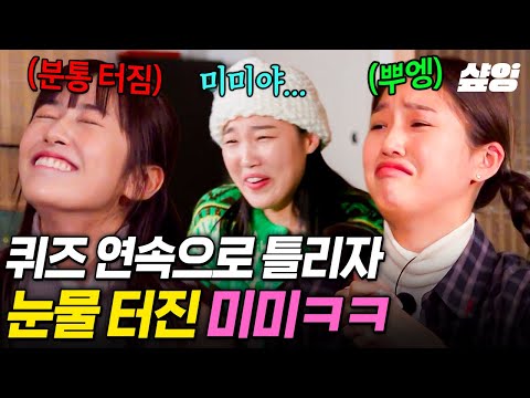 [#뿅뿅지구오락실2] 왈칵 터진 눈물 ｡°(  ᷄ᯅ ᷅°)°｡ 퀴즈 연속으로 틀리고 속상한 미미ㅋㅋㅋ💥