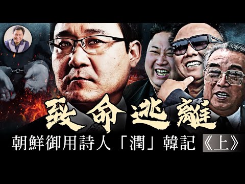 金正日的奢靡生活和朝鮮大饑荒慘狀，超乎外界想像！朝鮮的大五毛詩人因此事而萌生反心【歷史上的今天20250331第392期】（上集）