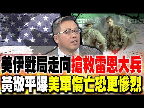美伊戰局走向"搶救雷恩大兵" 黃敬平曝"美軍傷亡恐更慘烈"