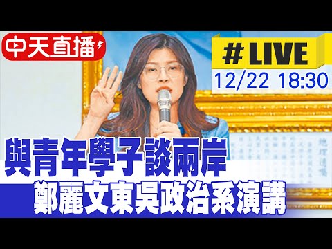 【中天直播#LIVE】與青年學子談兩岸 鄭麗文東吳政治系演講 20251222 @ctitalkshow