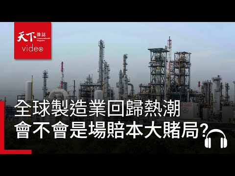 製造業回歸熱潮!各國競相鞏固供應鏈，會是肉包打狗，血本無歸?｜經濟學人@天下