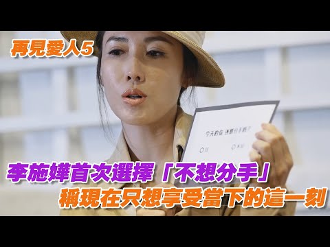 李施嬅首次選擇「不想分手」，稱現在只想享受當下的這一刻 #再見愛人 #再見愛人5 #李施嬅