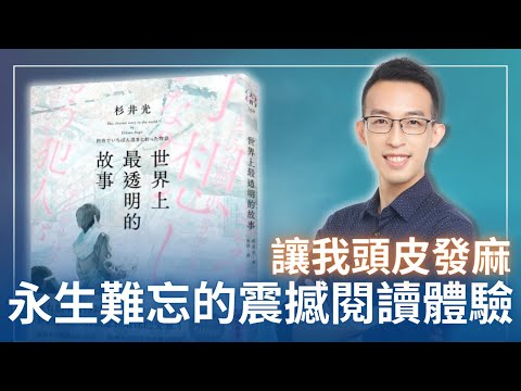 這本小說讓我頭皮發麻五分鐘絕對永生難忘的震撼閱讀體驗｜ 《世界上最透明的故事》