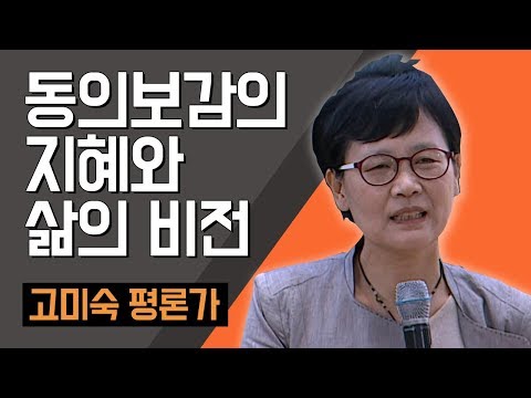 [TV특강] 동의보감의 지혜와 삶의 비전 고미숙 고전평론가