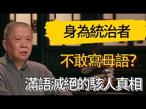 身為統治者卻不敢寫母語？揭露：滿語滅絕的駭人真相 #觀復嘟嘟 #馬未都 #圆桌派 #观复嘟嘟