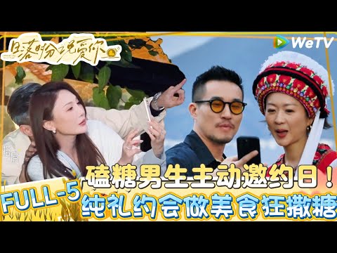 【Multi Sub】日落时分说爱你 FULL-5：百元约会日！纯礼CP和目燕CP撒糖!|Forever by Your Side#恋综#腾讯综艺 #日落时分说爱你