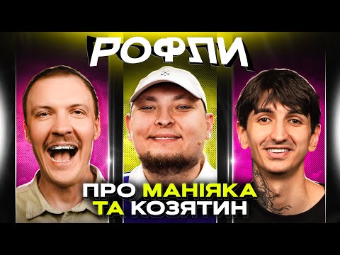 ШОУ «РОФЛИ» #25 | Бережко, Пінчук, Сафаров
