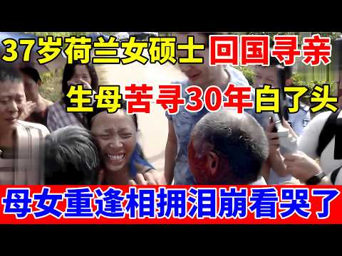 37岁荷兰女硕士回中国寻亲,母亲苦寻多年白了头,认亲现场崩溃大哭!【人间真情录】