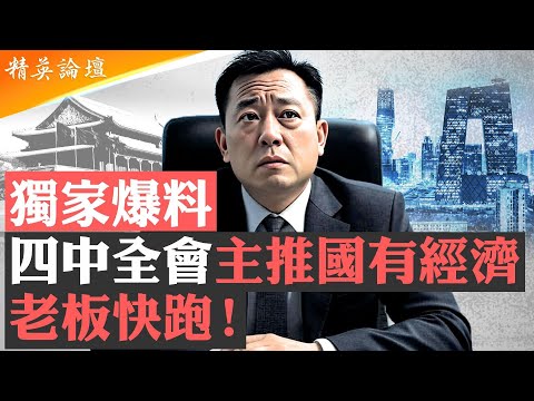 内部爆料：毛時代公私合營再上路，四中全會將擴大國有經濟吞并民企；共產經濟本質注定私企資本家沒出路；中共「科學養豬」見成果，被宰民企老闆跳樓成風潮 #精英論壇 8/12/2025