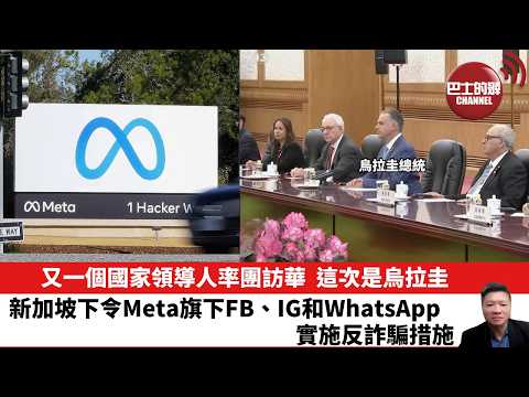 【晨早直播】又一個國家領導人率團訪華，這次是烏拉圭。新加坡下令Meta旗下FB、IG和WhatsApp，實施反詐騙措施。 26年2月4日
