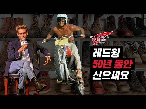 50년 동안 신고 자녀에게 물려주세요. '부츠의 왕’ 레드윙 이야기 (그리고 역대급 할인 이벤트)