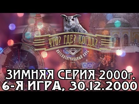 Что? Где? Когда? Зимняя серия 2000 г., 6-я игра – финал от 30.12.2000 (интеллектуальная игра)