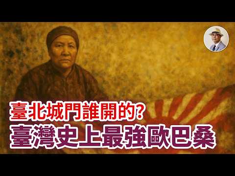 歐巴桑扭轉乾坤❓誤傳百年總算搞清楚❗️⭐️日本語字幕付き｜日本｜臺灣｜日治｜老照片｜台灣民主國｜河南勇｜唐景崧｜禮密臣｜李春生｜辜顯榮｜王佐榮
