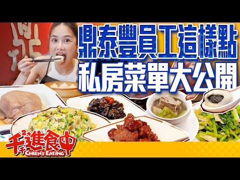 So this is what you're supposed to order at Din Tai Fung?! Staff recommended hidden menu items