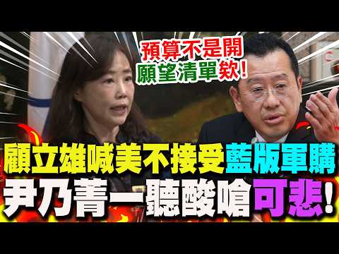【全程字幕】顧立雄喊美應不接受"藍版軍購條例"... 尹乃菁一聽狠嗆"可悲":不是開願望清單欸!