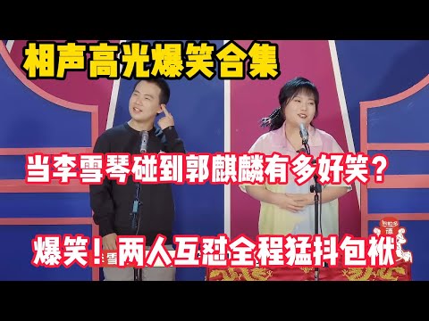 李雪琴郭麒麟有多搞笑！两人互怼全程猛抖包袱 #孟鹤堂 #德云社 #德云斗笑社 #搞笑#郭麒麟 #李雪琴