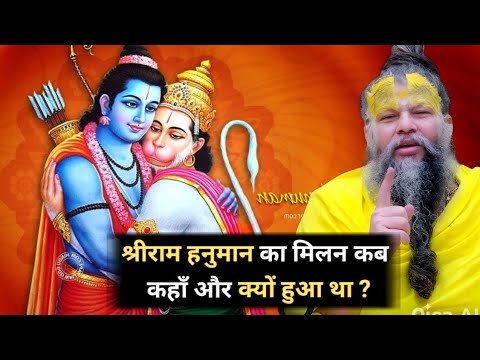 श्री राम जी का हनुमान जी और सुग्रीव जी से मिलन। बाली का परम धाम जाना।#प्रेमानंद जी महाराज #Sadhan pa