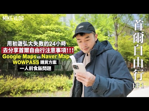 【首爾vlog】Tips : 去韓國盡量唔好用Google Maps啦～用Naver Map啦🥹示範一次做大家的避雷針 #首爾自由行 ￼#韓國 ￼#弘大 #mikeyuen #延南洞￼ #首爾旅遊