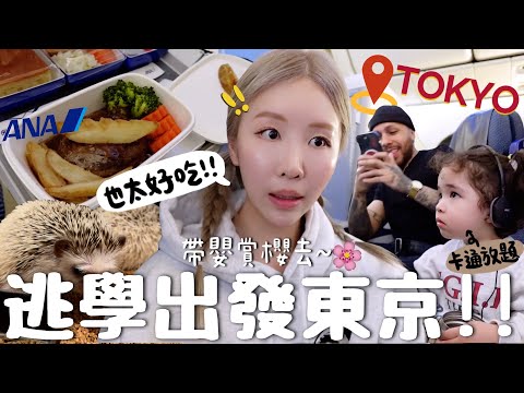 [VLOG] 帶女兒逃學飛東京🇯🇵🌸ANA經濟艙✈️初體驗!! 食物好吃到誇張?! 橫濱海邊酒店🌊開箱～女兒發瘋⋯親子遊必去刺蝟CAFE🦔長這樣？｜Lizzy Daily