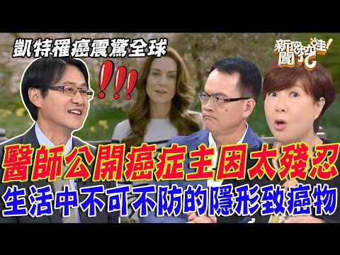 凱特王妃罹癌震驚全球！台灣癌症發生率居高不下，醫師公開主因太殘忍！生活中不可不防的隱形致癌物！人為什麼得癌症？【新聞挖挖哇】
