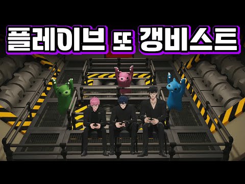 그래서 누가 제일 잘 싸우는데👊 강해져서 돌아온 플레이브💥갱비스트